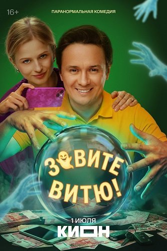 Фильм Зовите Витю! (1 сезон)