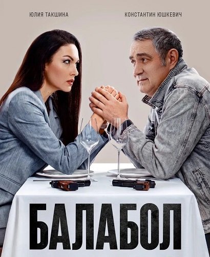 Фильм Балабол (9 сезон)