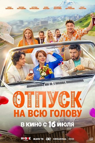 Фильм Отпуск на всю голову (2026)