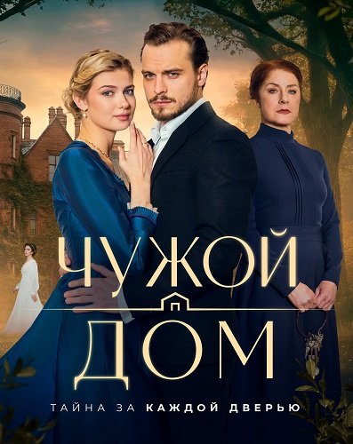 Фильм Чужой дом (1 сезон)