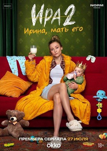 Фильм Ира (2 сезон)