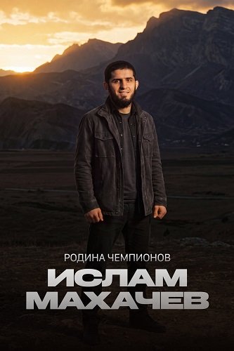 Фильм Родина чемпионов: Ислам Махачев (1 сезон)