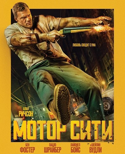 Фильм Мотор Сити (Автомобильный город) (2025)