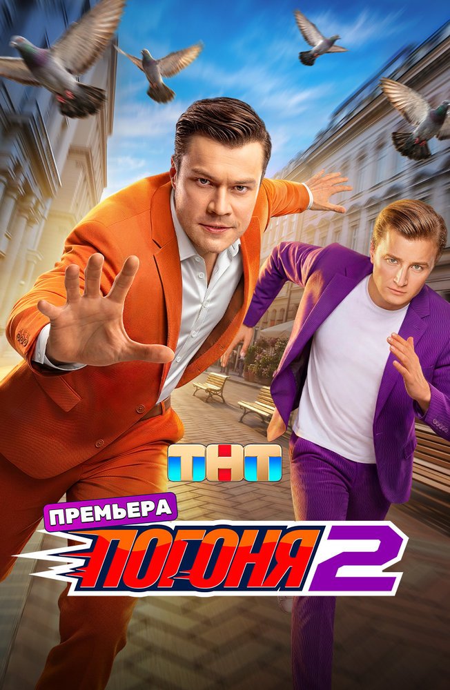 Фильм Погоня (2 сезон)