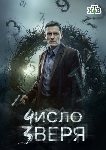 Число зверя (1 сезон)