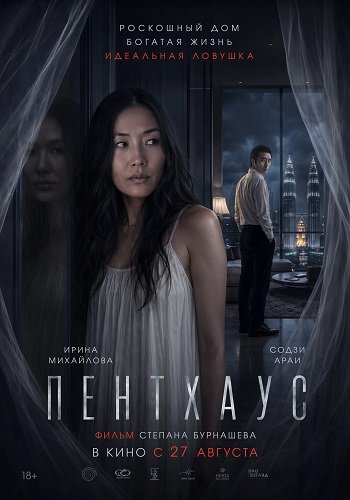 Фильм Пентхаус (2026)