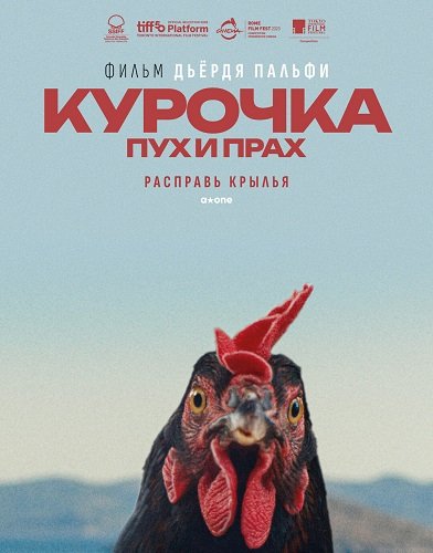 Курочка. Пух и прах (2025)