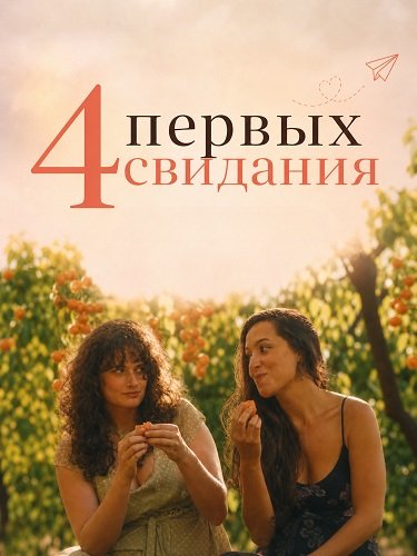 Фильм 4 первых свидания (2026)