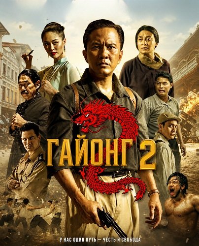 Фильм Гайонг 2 (2026)