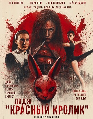 Фильм Лодж "Красный кролик" (2026)