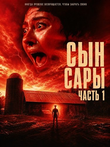 Фильм Сын Сары. Часть 1 (2025)