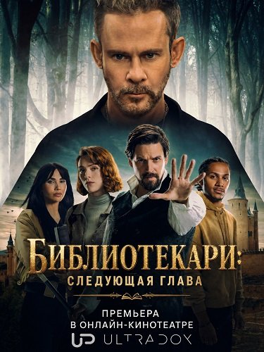 Фильм Библиотекари: Следующая глава (2 сезон)