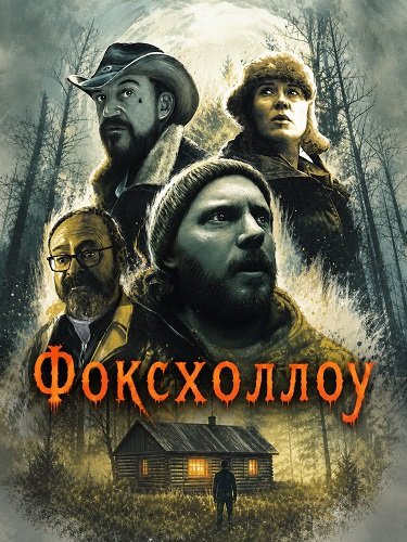 Фильм Фоксхоллоу (2025)