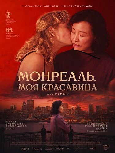 Фильм Монреаль, моя красавица (2025)