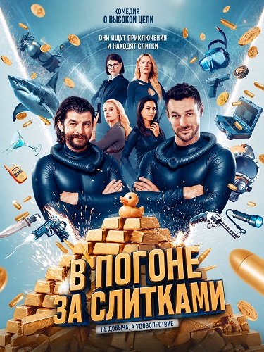 Фильм В погоне за слитками (2025)