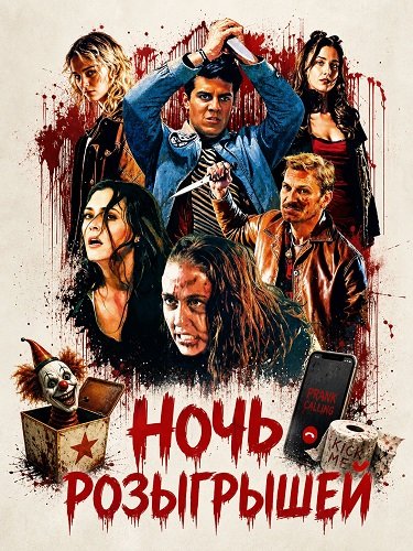 Фильм Ночь розыгрышей (2026)