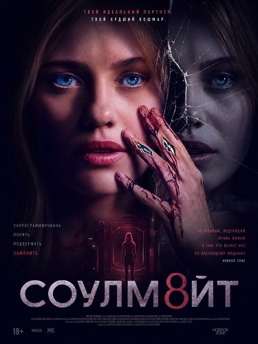 Фильм СОУЛМ8ЙТ (2026)