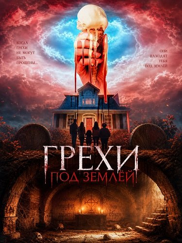 Фильм Грехи под землёй (2025)