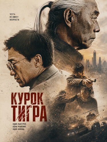 Фильм Курок Тигра (2024)