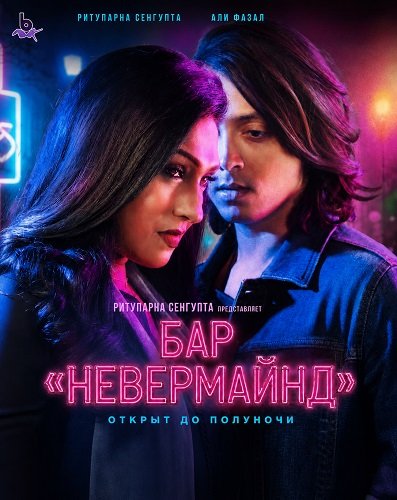 Фильм Бар «Невермайнд» (2026)