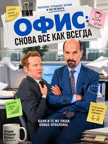 Фильм Офис: Снова все как всегда (2025)
