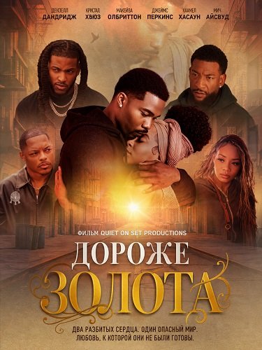 Фильм Дороже золота (2026)