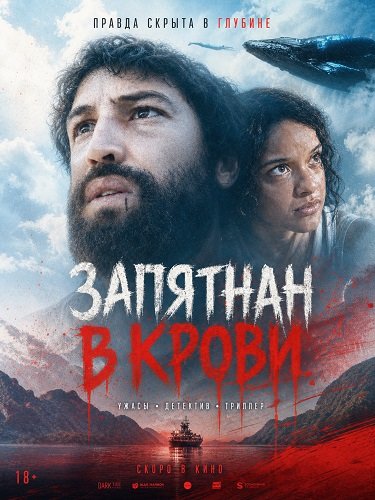 Фильм Запятнан в крови (2025)