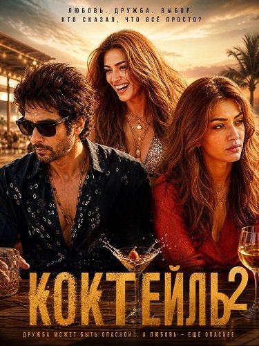 Фильм Коктейль 2 (2026)