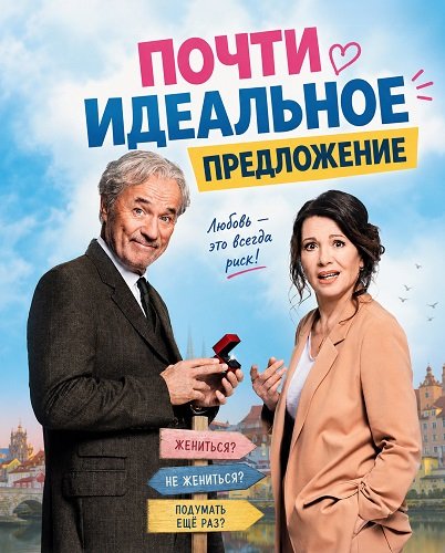 Фильм Почти идеальное предложение (2026)