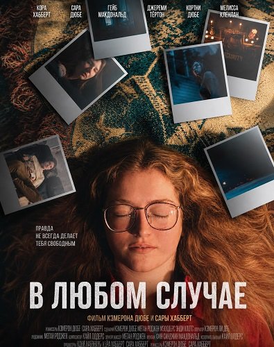 Фильм В любом случае (2025)