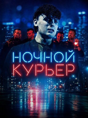 Фильм Ночной курьер (2025)