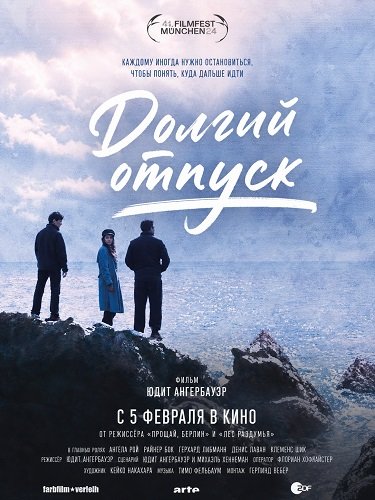 Фильм Долгий отпуск (2024)