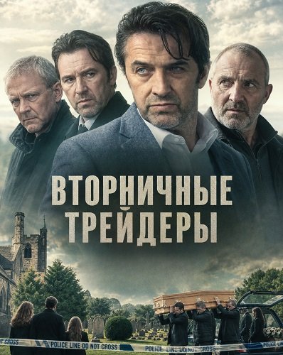 Фильм Вторничные трейдеры (2025)