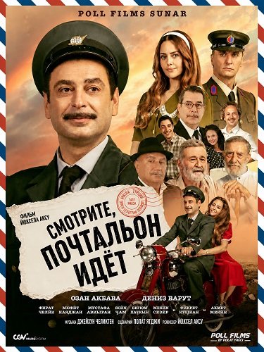 Фильм Смотрите, почтальон идёт (2025)