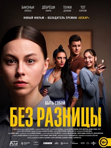 Фильм Без разницы (2025)