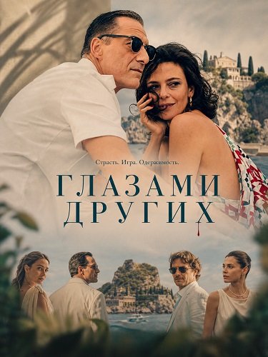 Фильм Глазами других (2024)