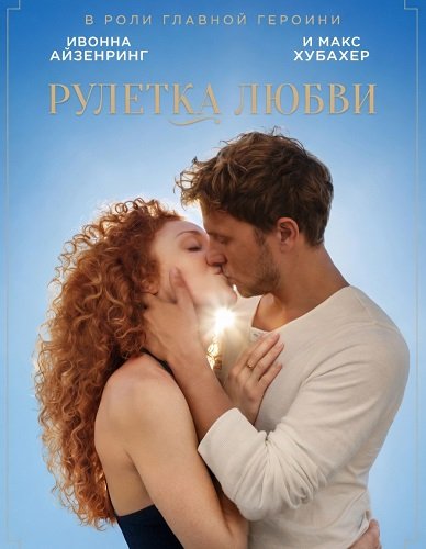 Фильм Рулетка любви (2025)