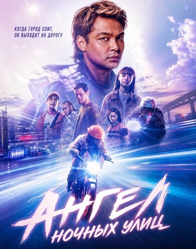 Фильм Ангел ночных улиц (2026)