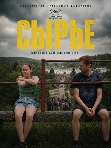 Фильм Сырье (2024)