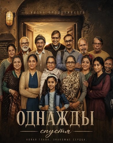 Фильм Однажды спустя (2026)
