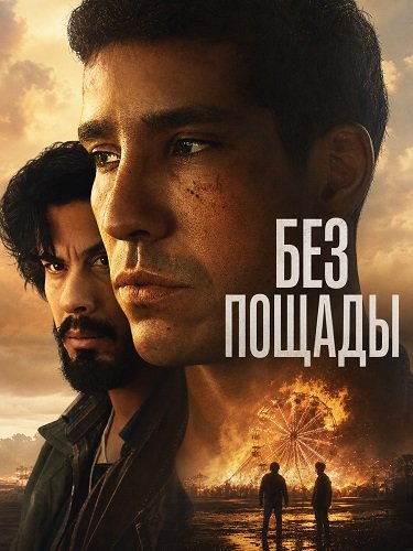 Фильм Без пощады (2025)