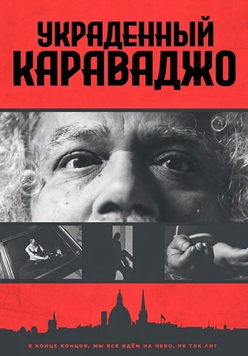Фильм Украденный Караваджо (2025)