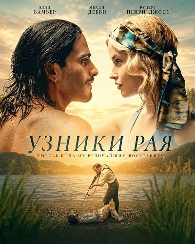 Фильм Узники рая (2025)