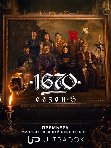 Фильм 1670 (3 сезон)