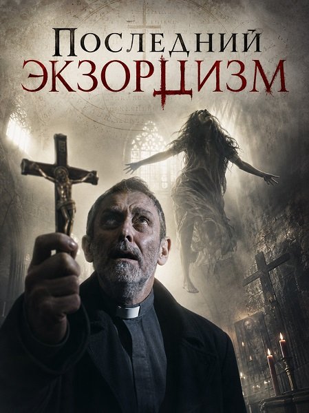 Фильм Последний экзорцизм (2025)