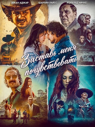 Фильм Заставь меня почувствовать (2025)