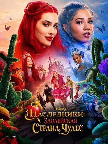 Фильм Наследники: Злодейская Страна Чудес (2026)