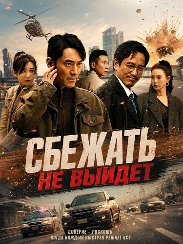 Фильм Сбежать не выйдет (2026)