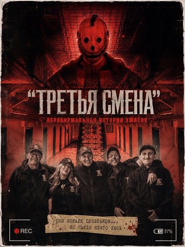 Фильм "Третья Смена": Паранормальная история ужасов  (2026)