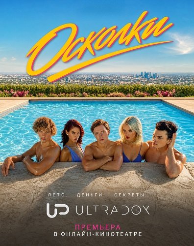 Фильм Осколки (1 сезон)